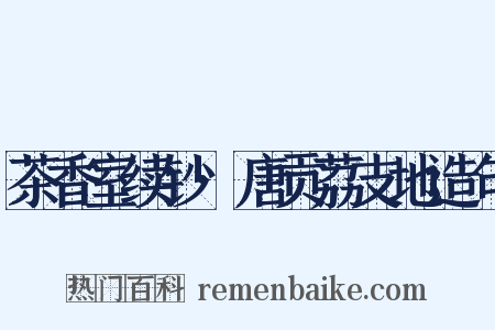 茶香室续钞·唐贡荔支地造句是什么意思的图片